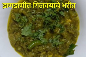 khandeshi style Gilkyache bharit recipe in marathi stuffed gilki recipe in marathi