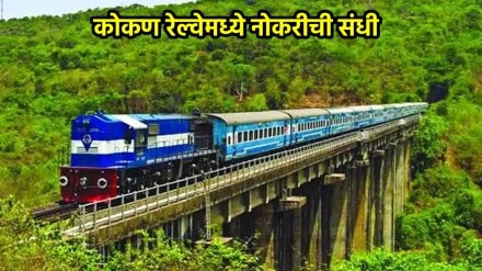 Konkan Railway Recruitment 2024 Registration for 190 posts begins tomorrow konkanrailway.com