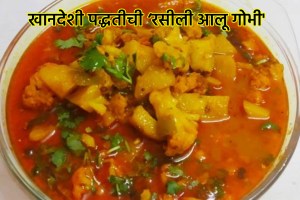 Rasili aaloo gobhi recipe in Marathi flower vegetable recipe in marathi