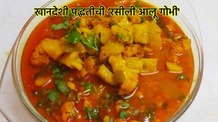 Rasili aaloo gobhi recipe in Marathi flower vegetable recipe in marathi