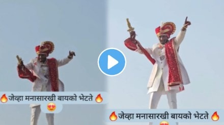 Groom dance for his wife in pune on Bhetal Java Gunyat Mala Atak Kara Punyat song