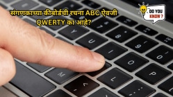 संगणकाच्या कीबोर्ड वरील बटण वर्णक्रमानुसार का नसतात? ABC ऐवजी QWERTY असा क्रम का आहे?