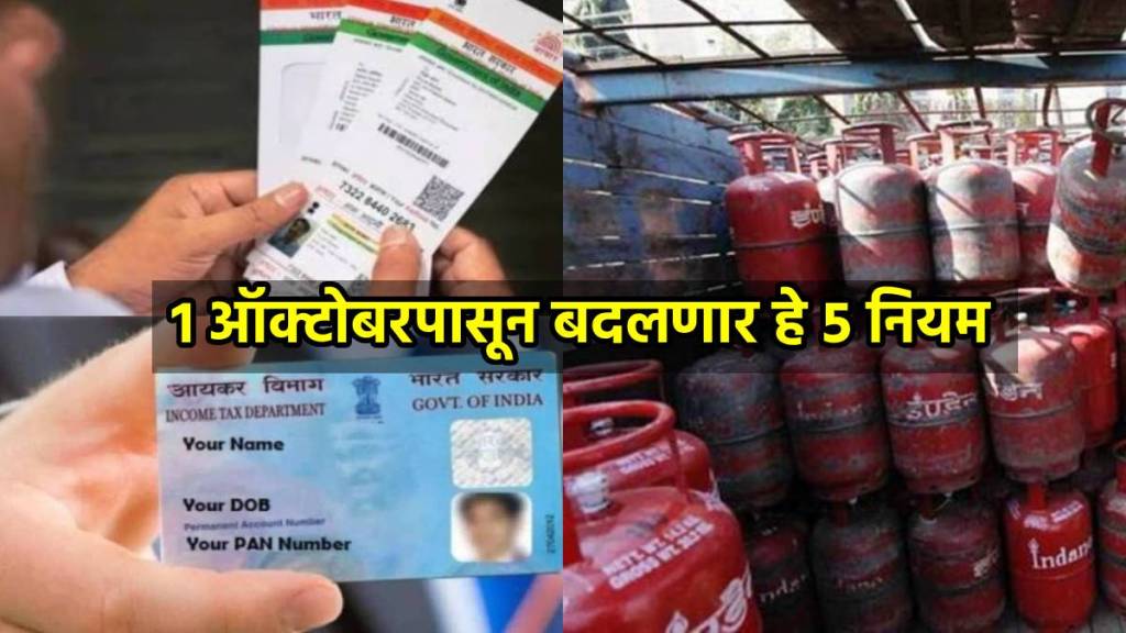 Rules Change From 1 October 2024 LPG prices, Aadhaar, income tax, PPF, credit card PPF