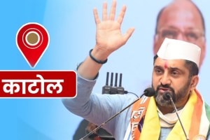 Katol Assembly Constituency, Katol Assembly Election 2024, Katol Assembly Constituency Latest Marathi News,