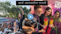 Video : लेकीला पाहून आर्याच्या आईला अश्रू अनावर…; ‘बिग बॉस’ने घराबाहेर काढलं, पण अमरावतीत जल्लोषात स्वागत