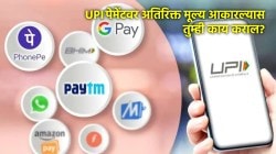 UPI पेमेंटवर अतिरिक्त मूल्य आकारल्यास तुम्ही काय कराल? वाचा काय म्हणतायत ७५ टक्के वापरकर्ते!