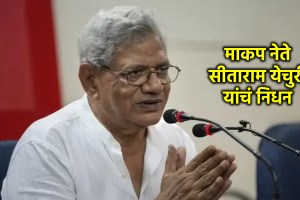 CPI(M) General Secretary Sitaram Yechury died at 72 in delhi marathi news