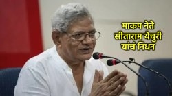 Sitaram Yechuri Passed Away: माकपचे ज्येष्ठ नेते सीताराम येचुरी यांचं निधन