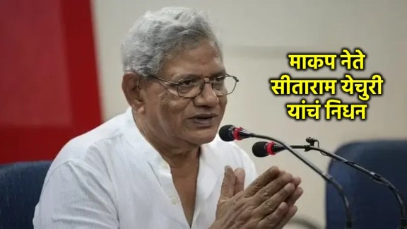 CPI(M) General Secretary Sitaram Yechury died at 72 in delhi marathi news