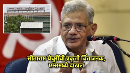 cpm leader sitaram yechuri admitted in aiims