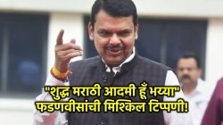 Devendra Fadnavis: “देवेंदर नहीं, देवेंद्र..शुद्ध मराठी आदमी हूँ भय्या”; फडणवीसांची मिश्किल टिप्पणी, उपस्थितांमध्ये हशा!