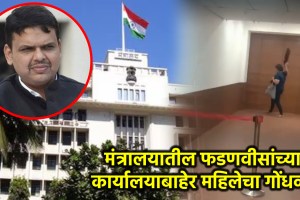 Unknown Woman Vandalises Devendra Fadnavis' Office at Mantralaya in Marathi