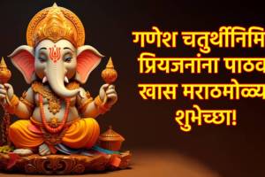 Ganesh Chaturthi 2024 Wishes Quotes SMS in Marathi| Ganesh Utsav 2024 Wishes Quotes SMS in Marathi| Happy Ganesh Chaturthi 2024 Wishes in Marathi