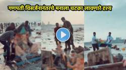 गणपती बाप्पावर श्रद्धा असेल तर ‘हा’ VIDEO पाहून तुमचेही डोळे पाणावतील; पाहा विसर्जनानंतरचे मन हेलावून टाकणारे दृश्य