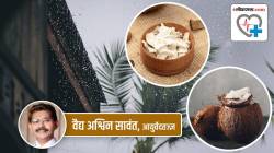 Health Special: पावसाळ्यात खोबरे खावे की, टाळावे? शिवाय कुणी व किती खावे?