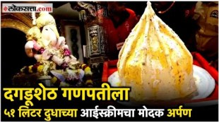 Modak of 51 liters of ice cream to Dagdusheth Ganapati from Pune