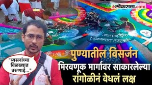 Pune Ganapati Visarjan Since 25 years the work of enlightenment by making rangoli based on various social issues on the Ganapati Visarjan Route