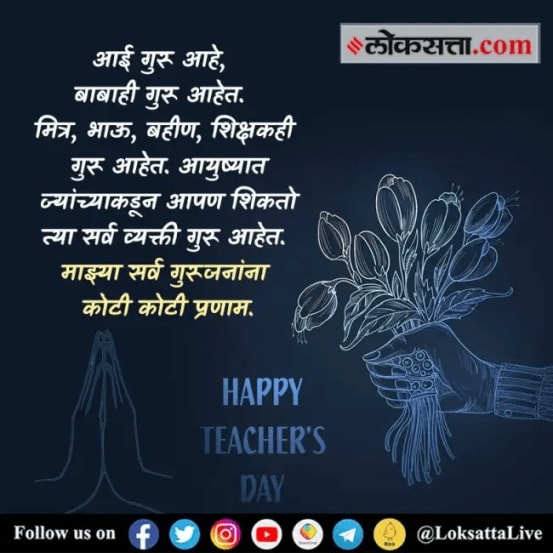 Teachers Day 2024 Wishes SMS Quotes Messages in Marathi