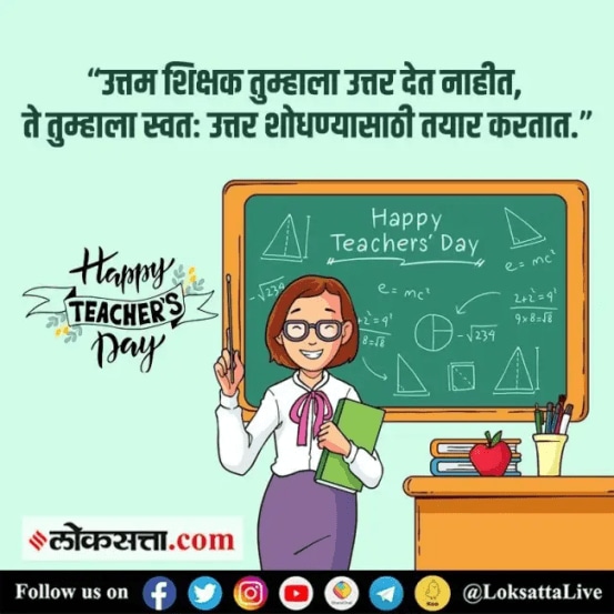 Teachers Day 2024 Wishes SMS Quotes Messages in Marathi