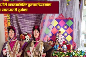 yeshtha Gauri Pujan 2024 Wishes in Marathi| Gauri Pujan 2024 Wishes Quotes SMS Messages in Marathi| Jyeshtha Gauri Avahana 2024 Wishes Photos Videos