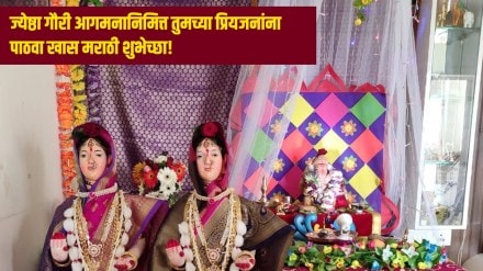 yeshtha Gauri Pujan 2024 Wishes in Marathi| Gauri Pujan 2024 Wishes Quotes SMS Messages in Marathi| Jyeshtha Gauri Avahana 2024 Wishes Photos Videos