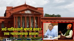 Karnataka High Court: “त्यांचं घर म्हणजे अर्ध पाकिस्तान आहे”, भाजपा आमदाराचं काँग्रेस मंत्र्याबाबत विधान; उच्च न्यायालयानं खडसावलं!