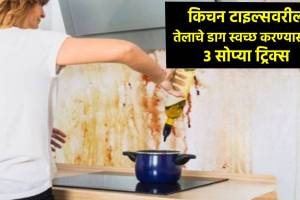 kitchen jugaad How to remove oil stains in kitchen in marathi