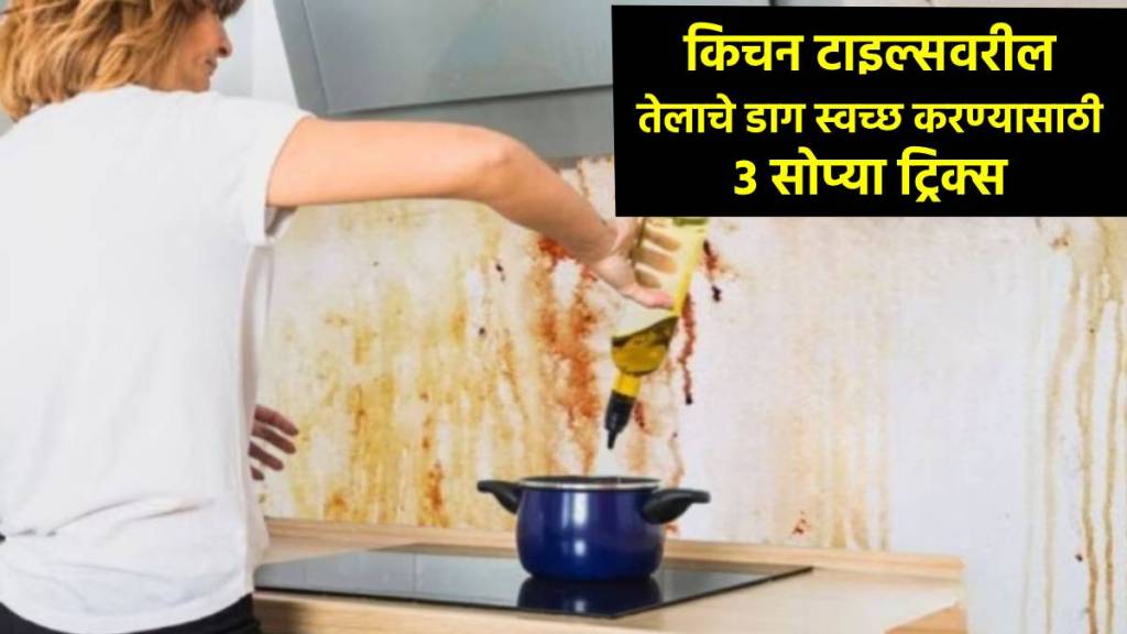 kitchen jugaad How to remove oil stains in kitchen in marathi