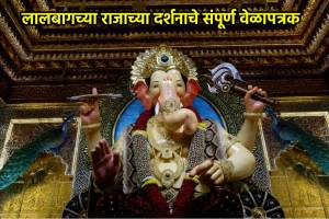 Lalbaugcha Raja 2024 Darshan Timings live stream link