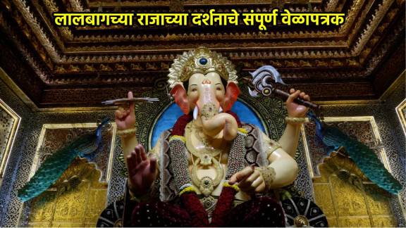 Lalbaugcha Raja 2024 Darshan Timings live stream link