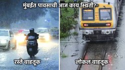 Mumbai Rain Updates: आज मुंबईत पावसाची काय स्थिती? लोकल ट्रेन वेळेवर आहेत का? वाचा सविस्तर माहिती!