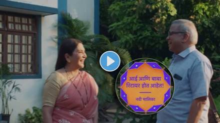 aai aani baba retire hot aahet star pravah new marathi serial promo