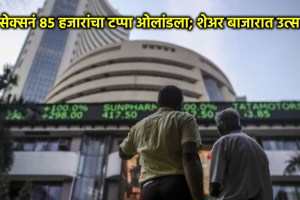 Sensex Today crossed 85000 mark in bse nifty 50 reached over 25000