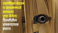 Spy Cam: तरुणीच्या बाथरूम व बेडरूमच्या बल्बमध्ये छुपा कॅमेरा; घरमालकाच्या मुलाविरोधात गुन्हा दाखल, दोन लॅपटॉपमध्ये सापडले Video!