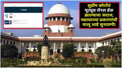 Supreme Court Youtube Channel: सर्वोच्च न्यायालयाचं यूट्यूब चॅनल हॅक? कोलकाता बलात्कारसह महत्त्वाच्या प्रकरणांची चालू आहे सुनावणी!