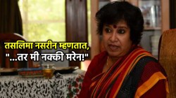 Taslima Nasreen Residence Permit: “…तर मी नक्की मरेन”, सुप्रसिद्ध लेखिका तसलिमा नसरीन यांचं धक्कादायक विधान; म्हणाल्या, “गेल्या दीड महिन्यापासून…”!