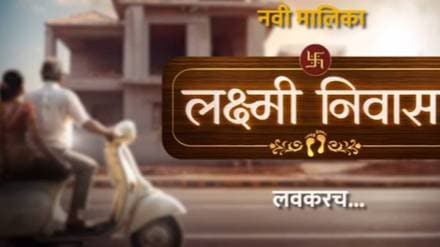 zee marathi new serial Laxmi niwas first promo