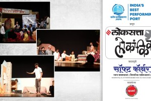 loksatta lokankika drama competition