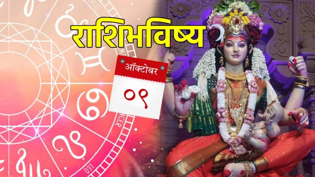 9th October Rashi Bhavishya In Marathi