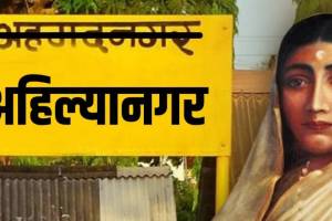 Ahilyanagar Name for Ahmednagar Central Government Approved The Name