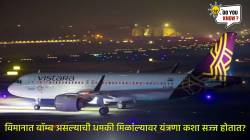 Security Protocols in Flight : विमान कंपन्यांना धमकी मिळाल्यावर सुरक्षेच्या दृष्टीने काय उपाययोजना आखल्या जातात? प्रवाशांची सुरक्षा कशी घेतली जाते?