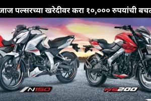 Bajaj Pulsar festival offer Save up to Rs 10,000