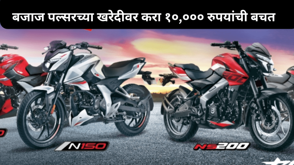 Bajaj Pulsar festival offer Save up to Rs 10,000