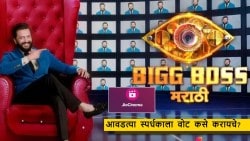 Bigg Boss Marathi 5 चा विजेता ठरवण्यासाठी आवडत्या स्पर्धकाला वोट कसे करायचे? जाणून घ्या