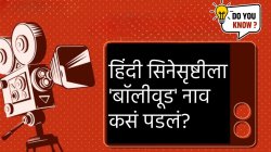 हिंदी चित्रपटसृष्टीला ‘बॉलीवूड’ नाव कसं पडलं? याचा अर्थ काय आहे? जाणून घ्या…