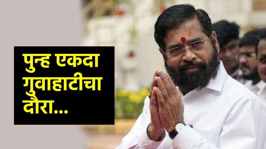 CM Eknath Shinde will go guwahati once again