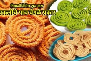 5 different tyes Chakli Recipe in marathi