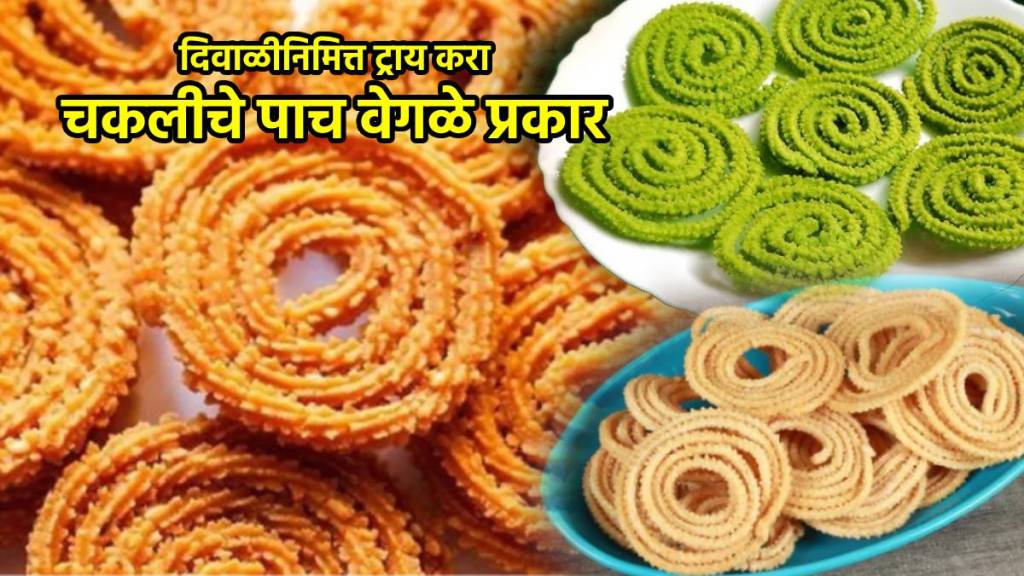 5 different tyes Chakli Recipe in marathi