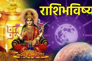 Daily Horoscope 25th October in Marathi