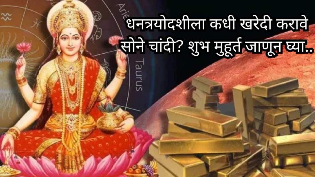 Dhantrayodashi 2024 Shubh Muhurat to buy Gold| Dhanteras 2024 Gold Buying Time